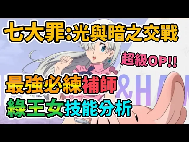 【the seven deadly sins】七大罪: 光與暗之交戰 最牆必練補師 綠王女技能分析 王女エリザベス(リオネス) 七つの大罪 光と闇の交戦~